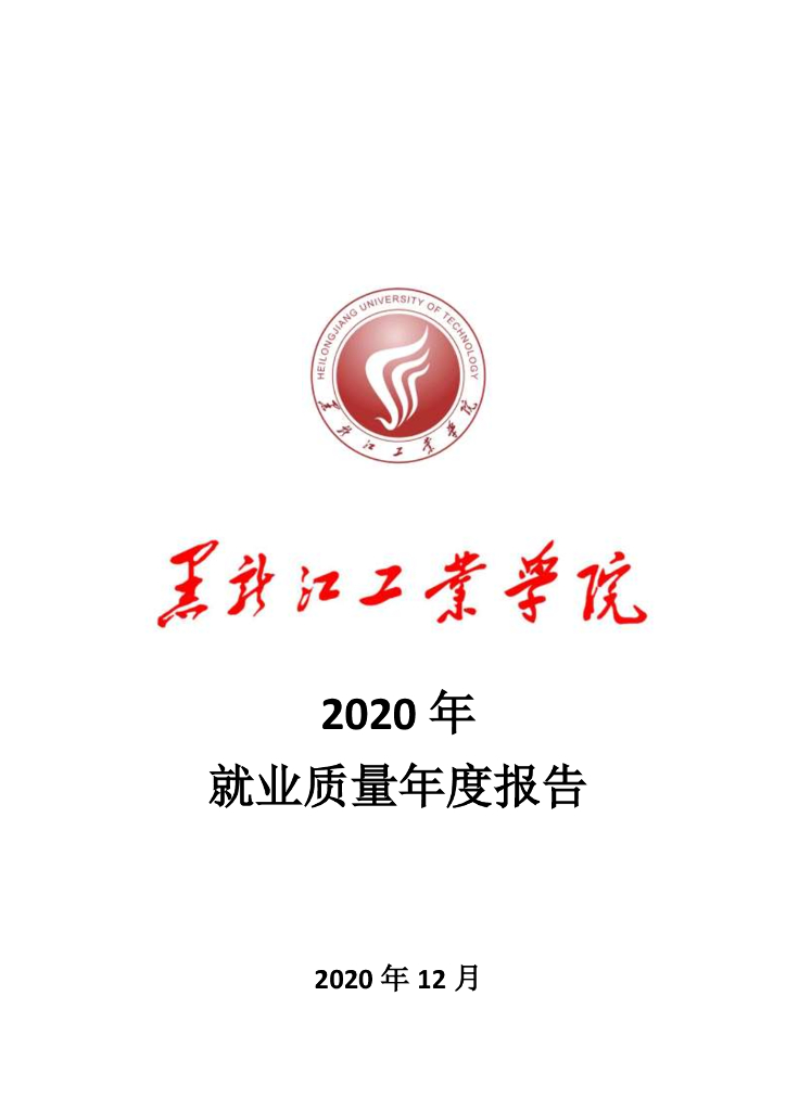 黑龙江工业学院2020年就业质量年度报告