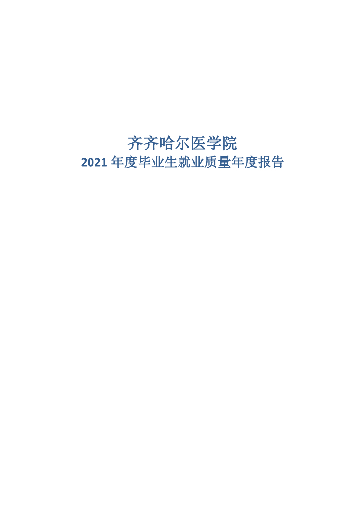 齐齐哈尔医学院2021届毕业生就业质量报告