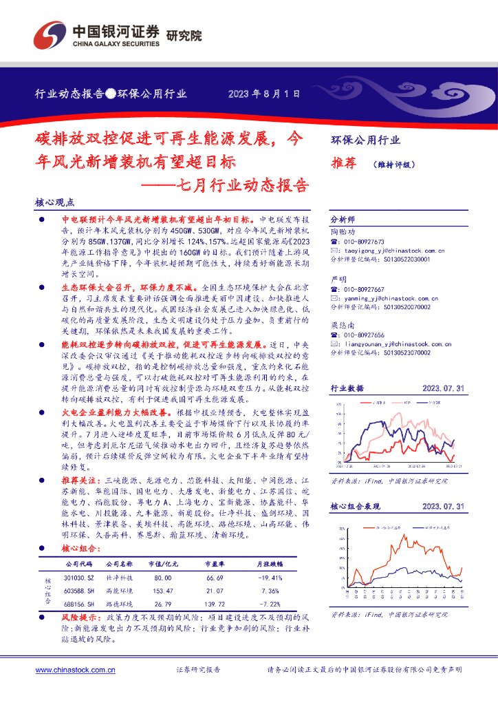 中国银河：环保公用：七月行业动态报告-碳排放双控促进可再生能源发展，今年风光新增装机有望超目标
