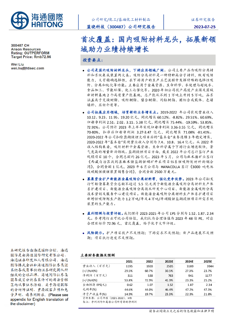 海通国际：蓝晓科技（300487）-首次覆盖：国内吸附材料龙头，拓展新领域助力业绩持续增长