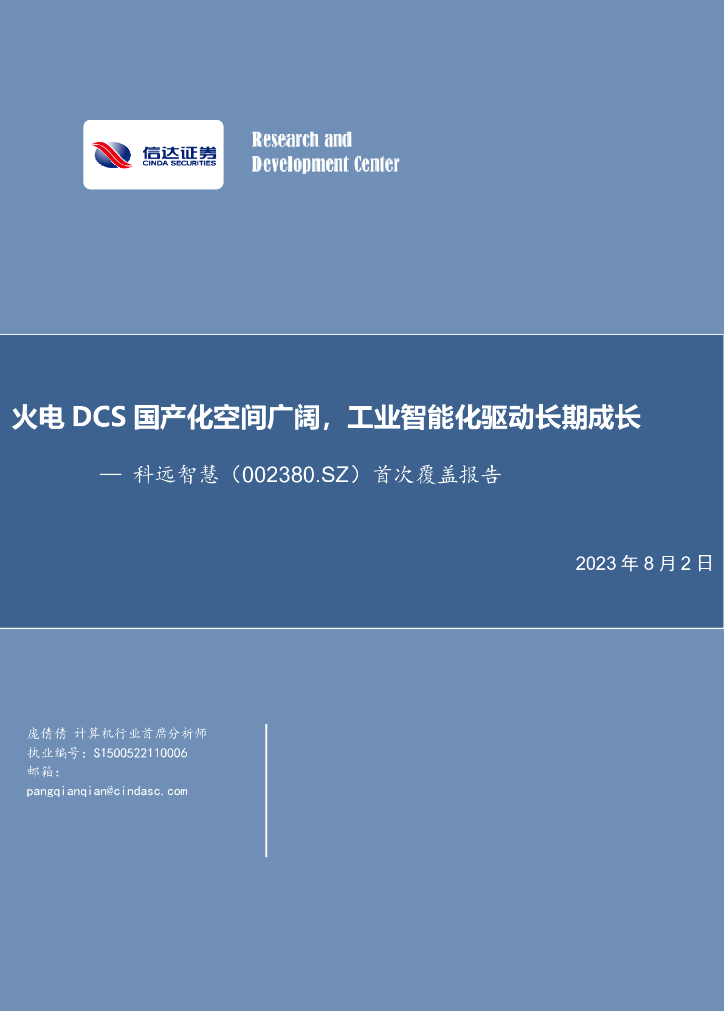 信达证券：科远智慧（002380）-首次覆盖报告：火电DCS国产化空间广阔，工业智能化驱动长期成长