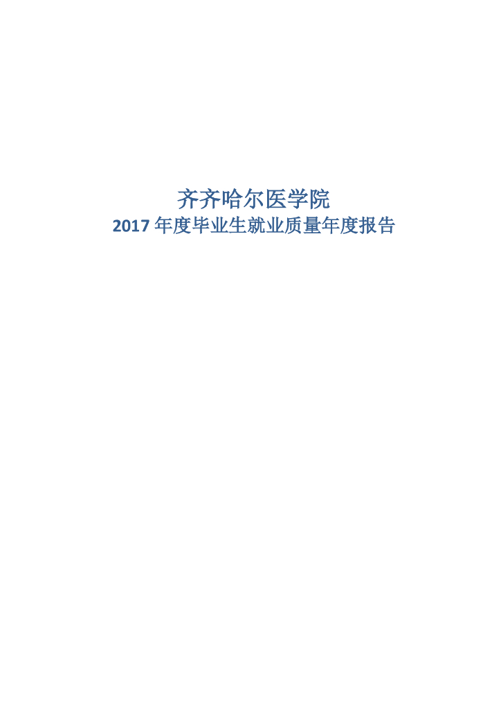 齐齐哈尔医学院2017年度毕业生就业质量年度报告