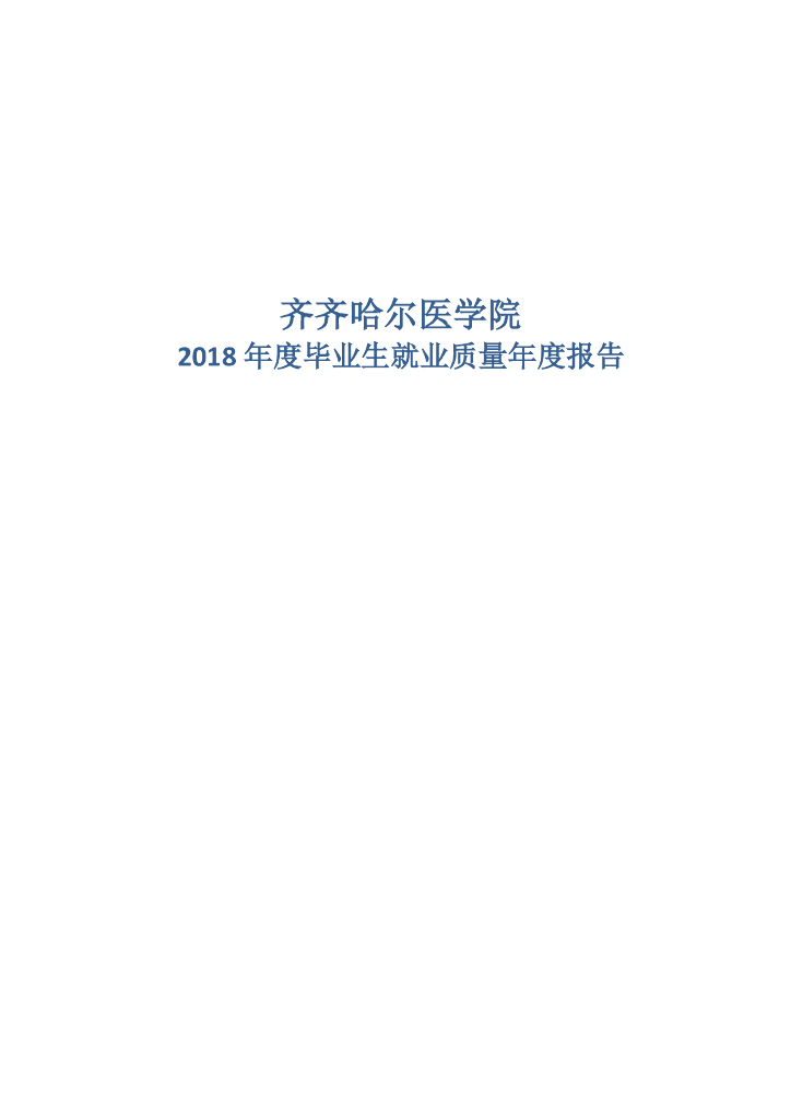 齐齐哈尔医学院2018年度毕业生就业质量年度报告