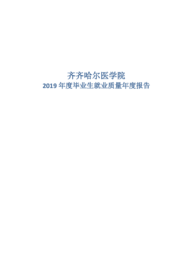 齐齐哈尔医学院2019年度毕业生就业质量年度报告
