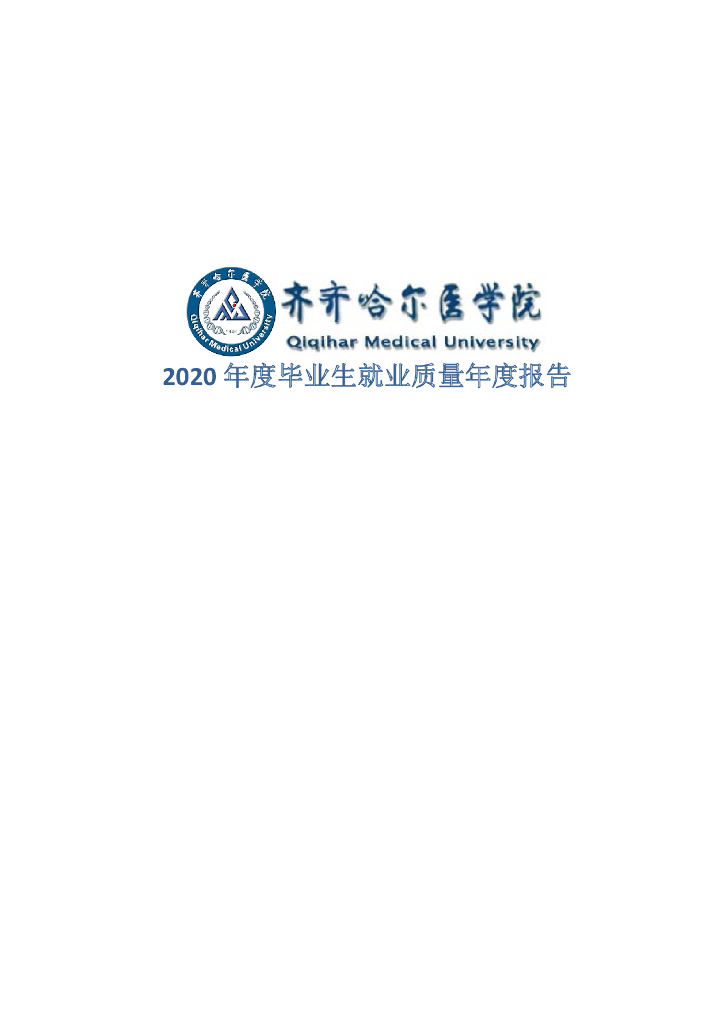 齐齐哈尔医学院2020年度毕业生就业质量年度报告