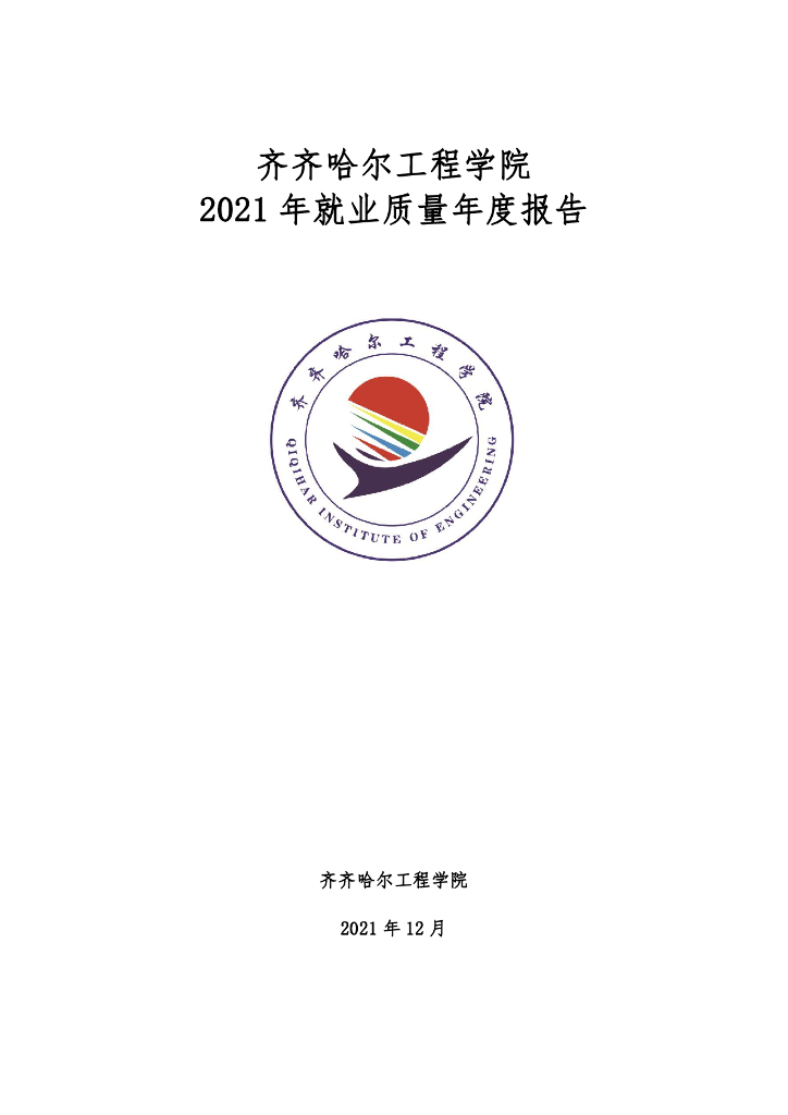 2021年齐齐哈尔工程学院就业质量年度报告