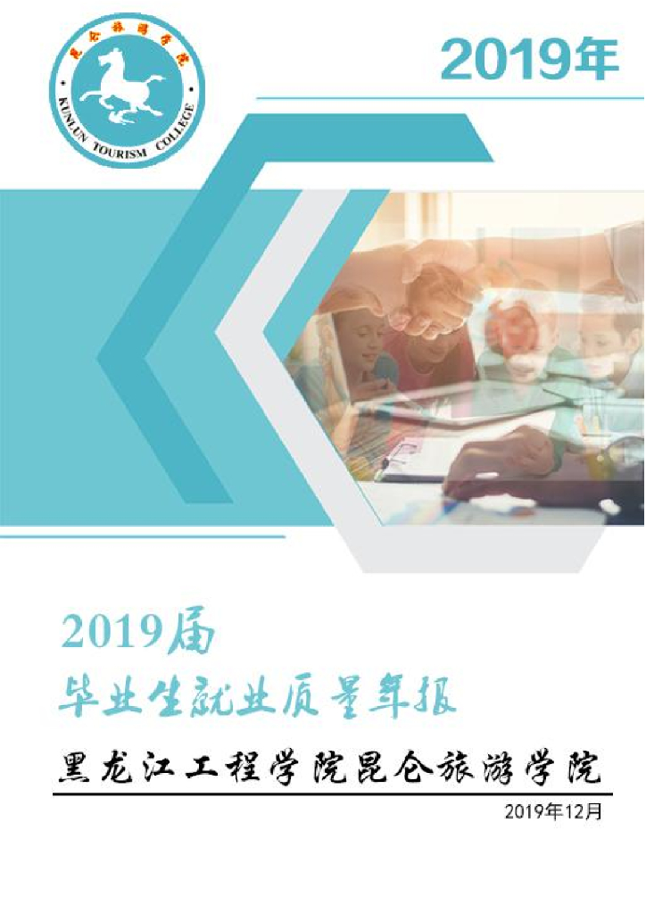 黑龙江工程学院昆仑旅游学院2019届毕业生就业质量报告