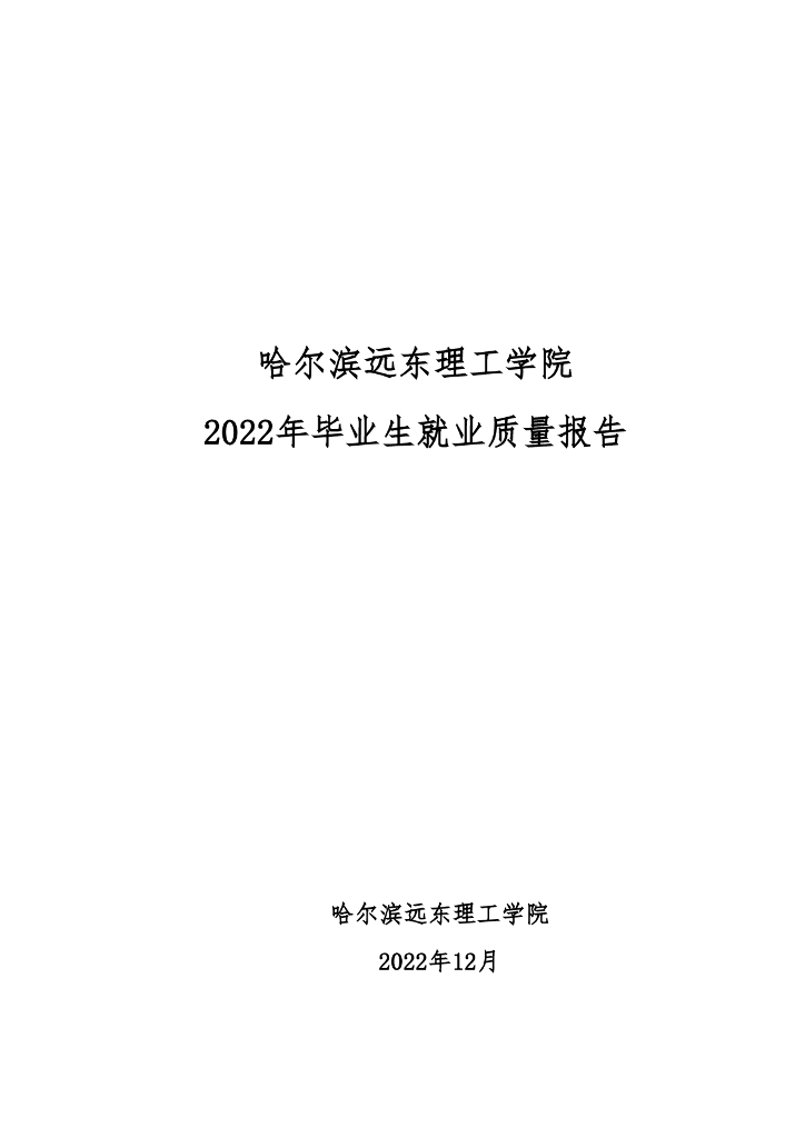 哈尔滨远东理工学院2022年毕业生就业质量报告