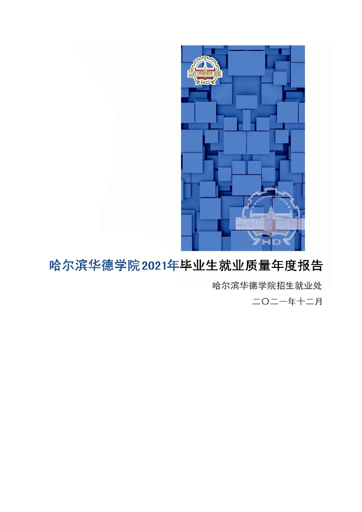 哈尔滨华德学院2021年毕业生就业质量年度报告
