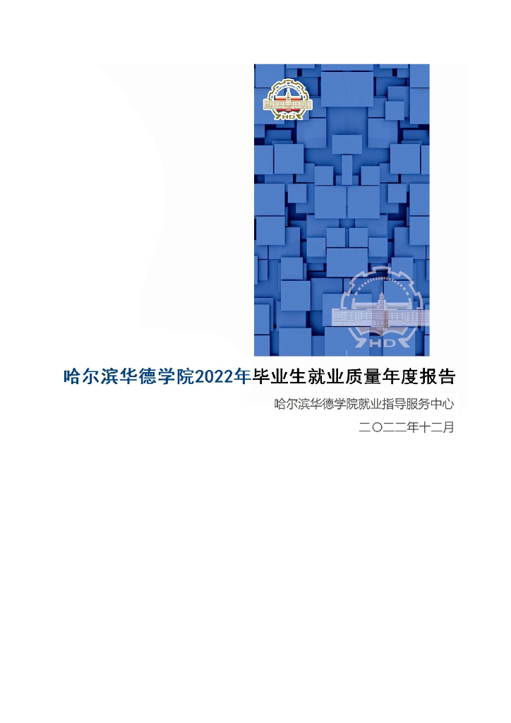 哈尔滨华德学院2022年毕业生就业质量年度报告
