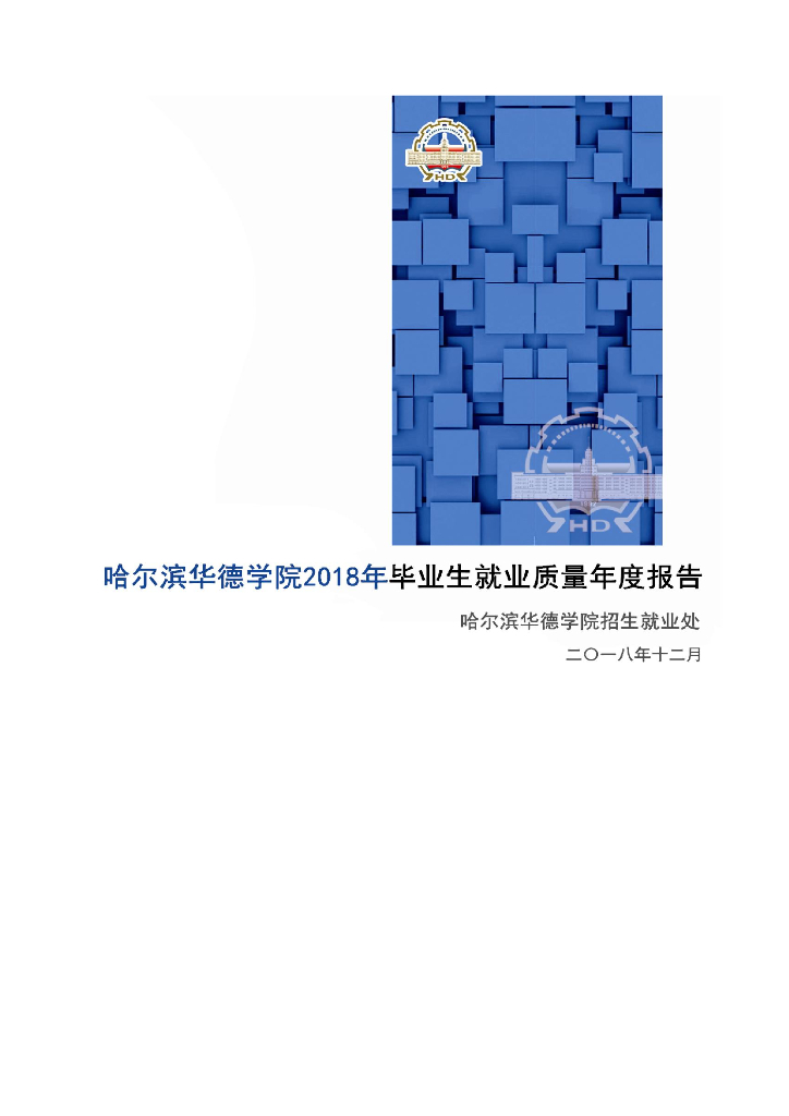 哈尔滨华德学院2018届毕业生就业质量报告