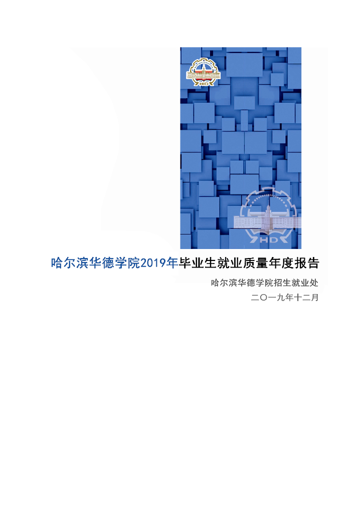 哈尔滨华德学院2019届毕业生就业质量报告 海报