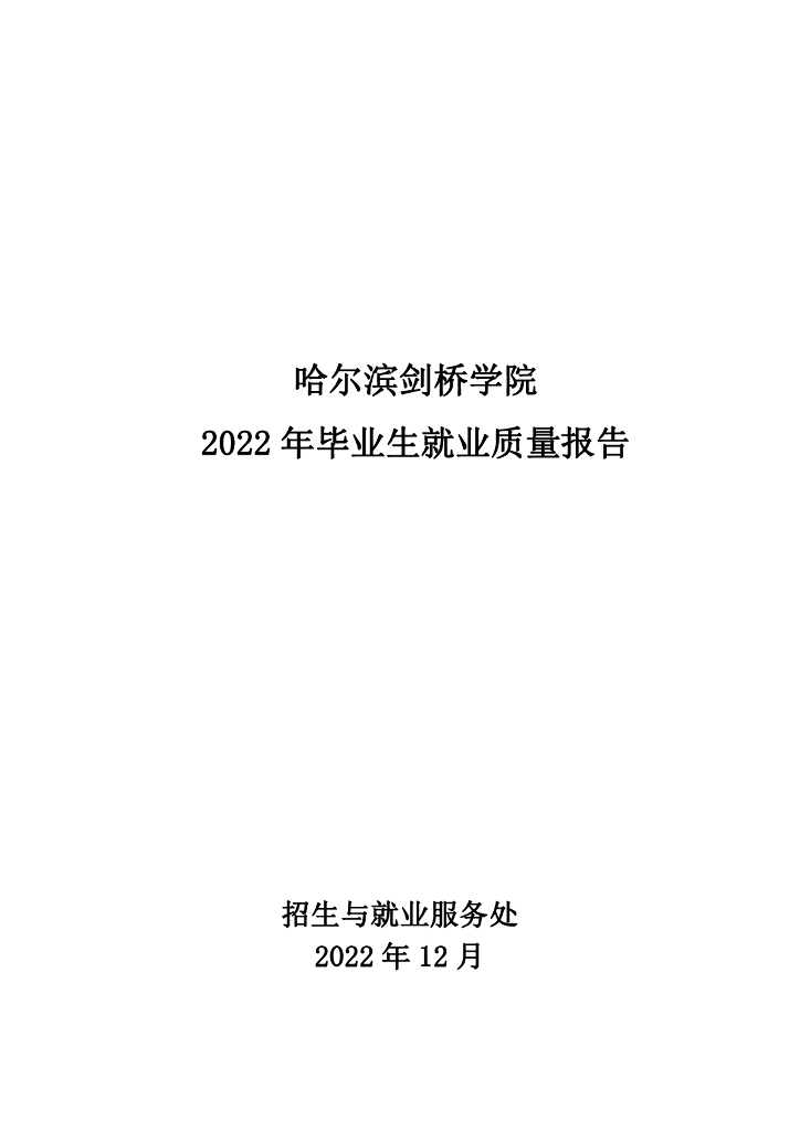 哈尔滨剑桥学院2022届毕业生就业质量报告