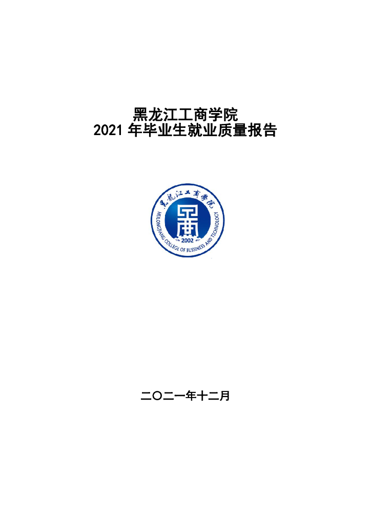 黑龙江工商学院2021年毕业生就业质量报告
