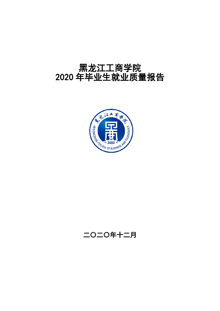 黑龙江工商学院2020年毕业生就业质量报告