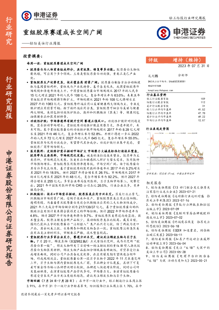 申港证券：轻纺美妆行业周报：重组胶原赛道成长空间广阔
