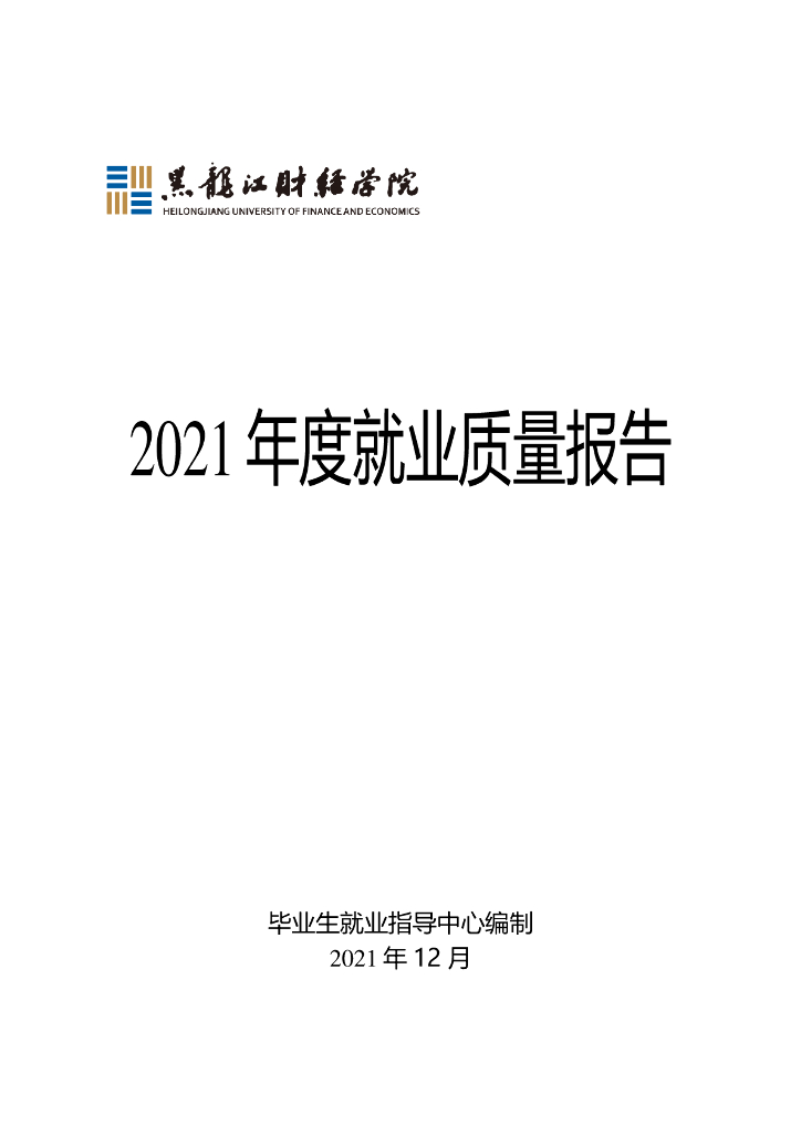 黑龙江财经学院2021届毕业生就业质量报告