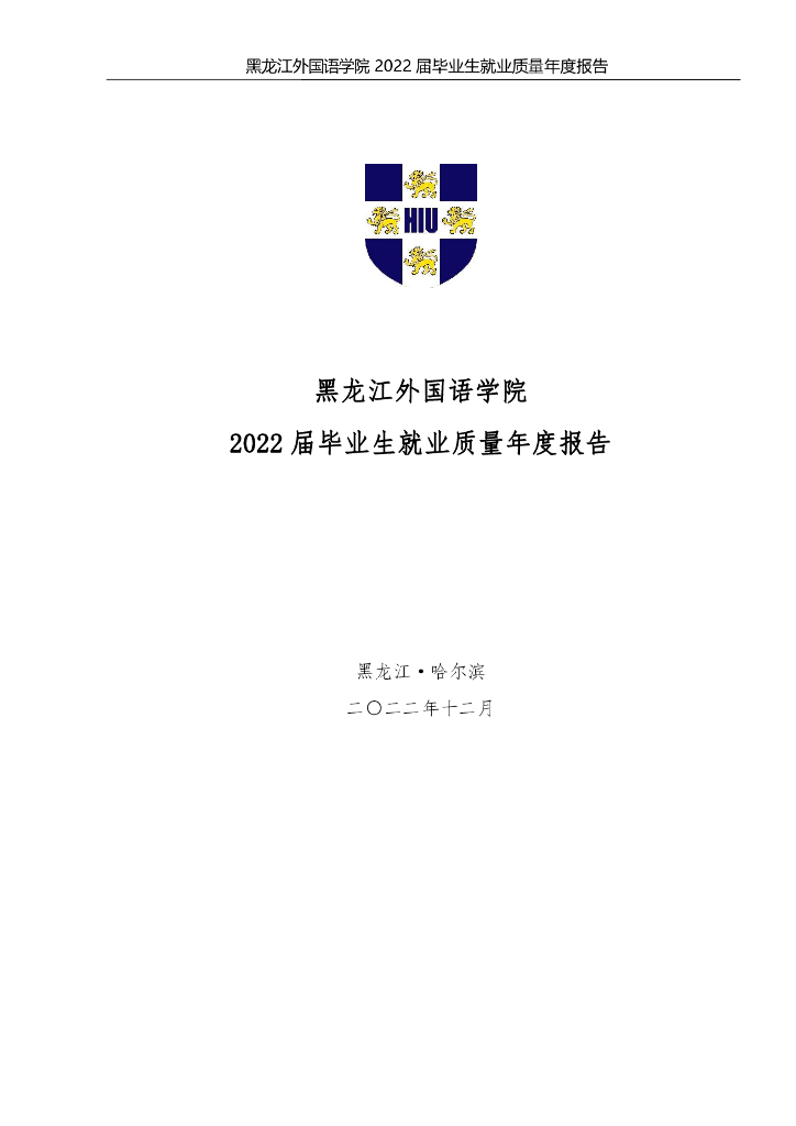 黑龙江外国语学院2022届毕业生就业质量报告
