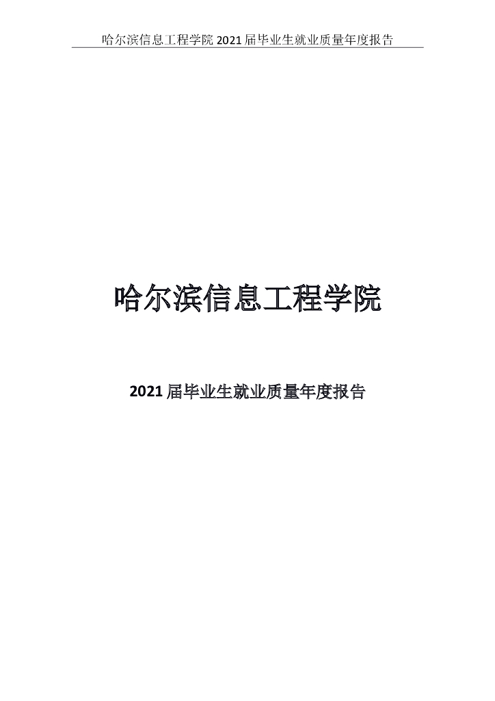 哈尔滨信息工程学院2021届毕业生就业质量报告