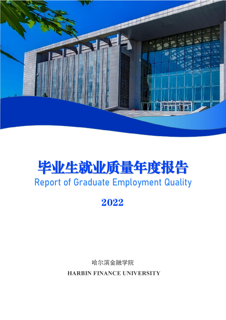 哈尔滨金融学院2022届毕业生就业质量报告