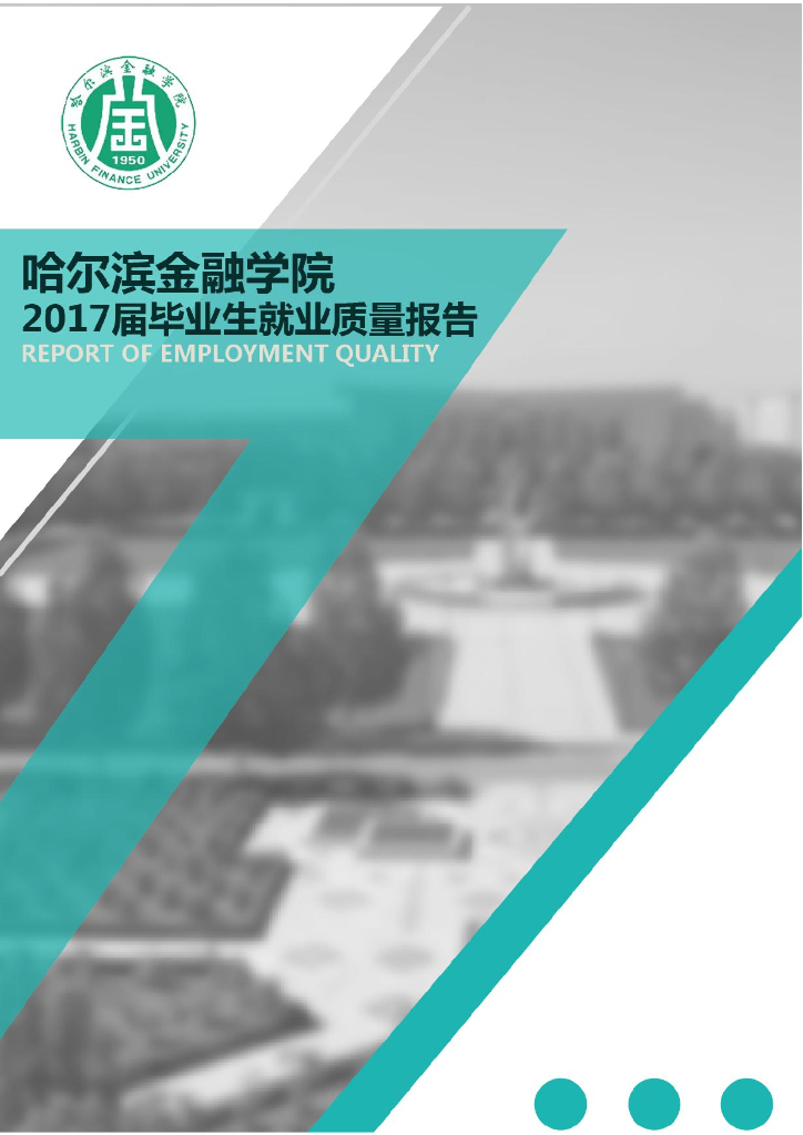哈尔滨金融学院2017届毕业生就业质量报告