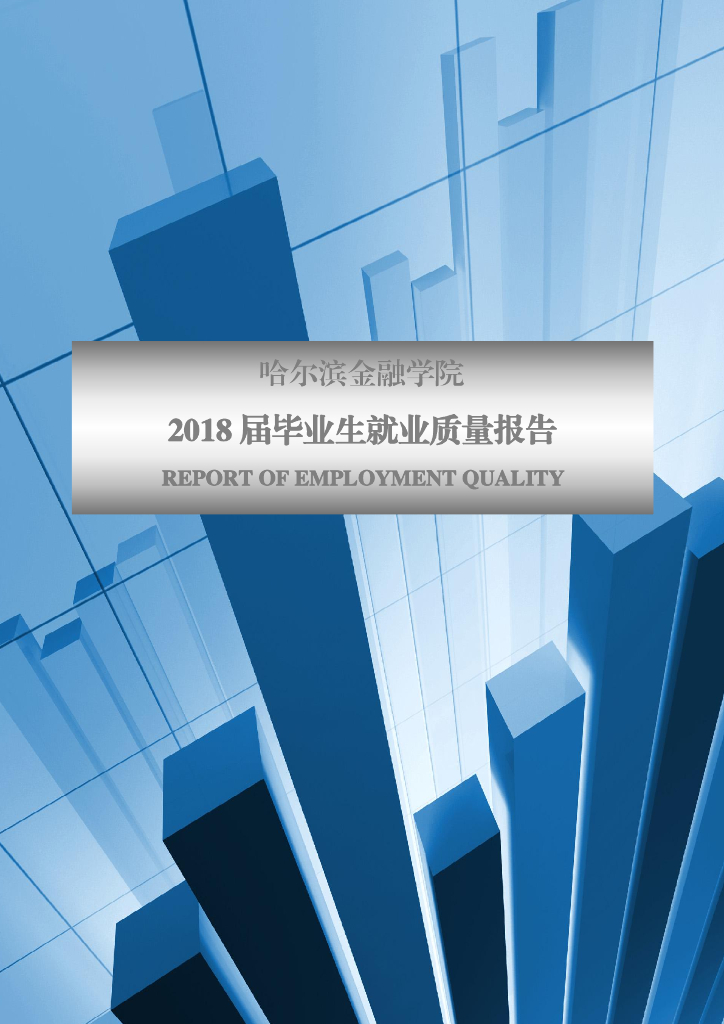 哈尔滨金融学院2018届毕业生就业质量报告