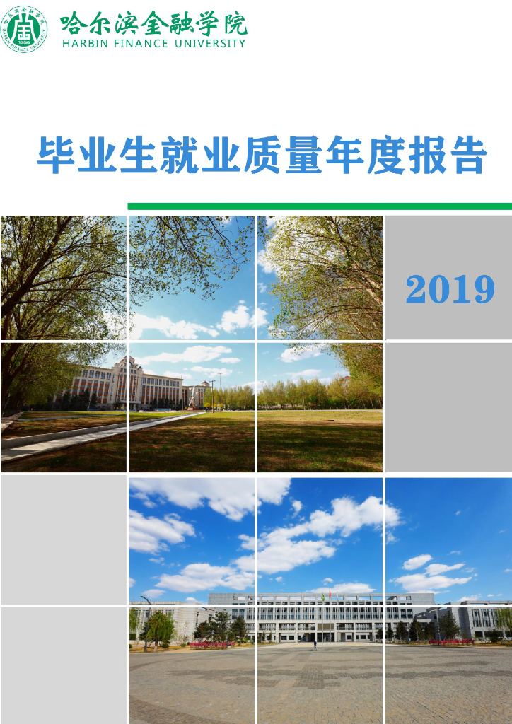 哈尔滨金融学院2019届毕业生就业质量报告