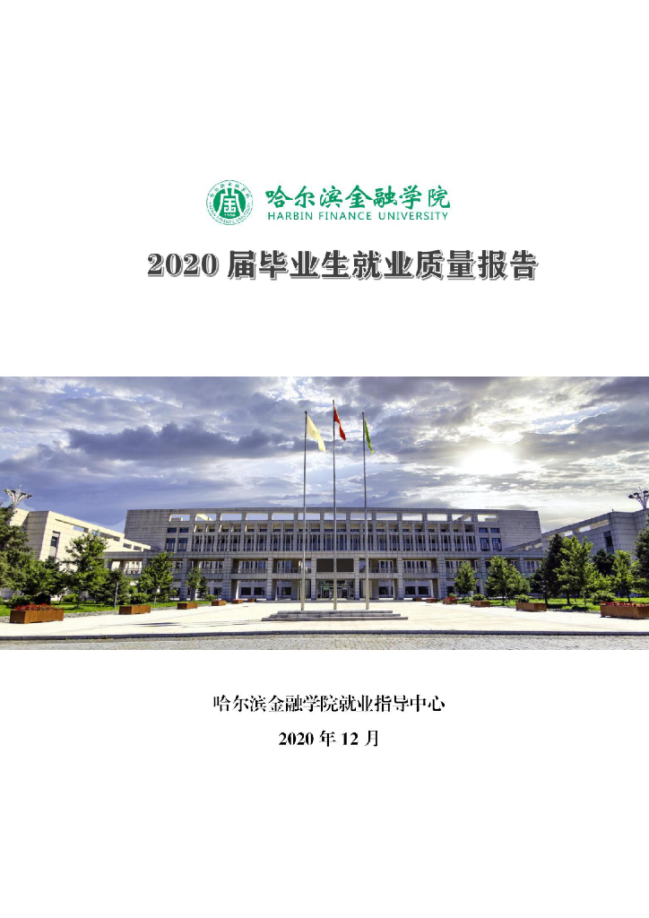 哈尔滨金融学院2020届毕业生就业质量报告