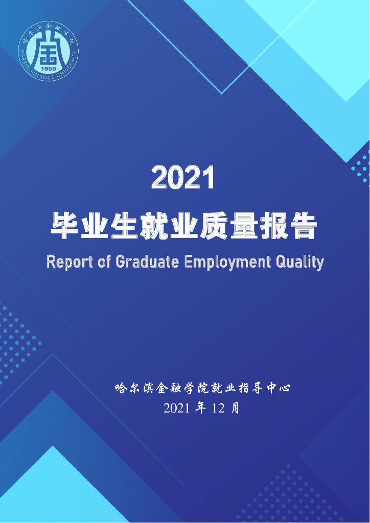 哈尔滨金融学院2021届毕业生就业质量报告