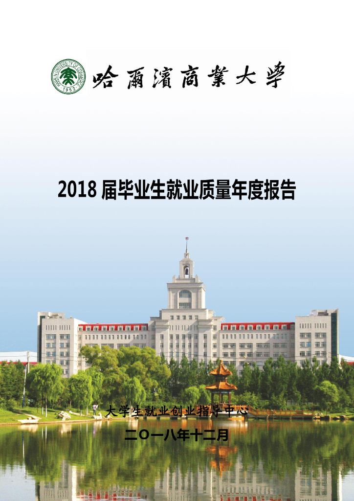 哈尔滨商业大学2018届毕业生就业质量年度报告（本、研）
