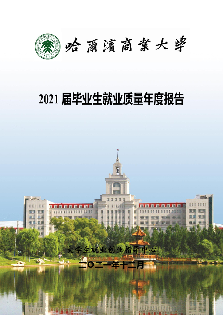 哈尔滨商业大学2021届毕业生就业质量年度报告