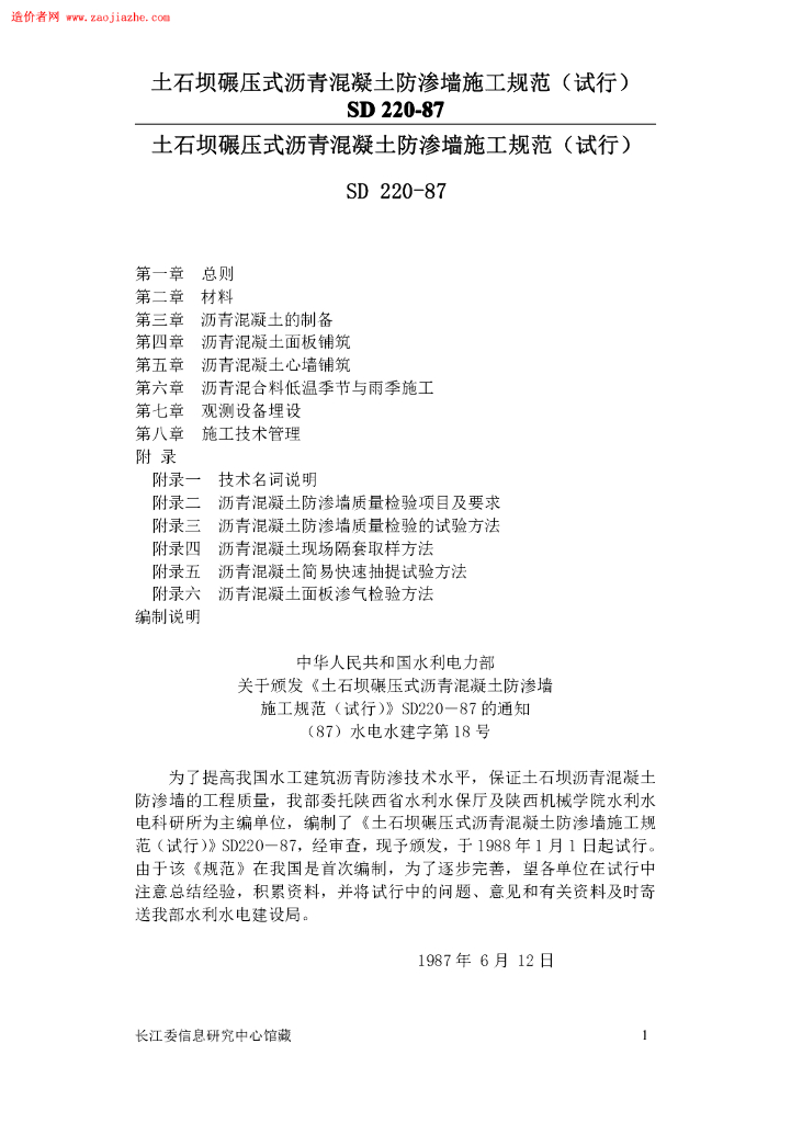 SD 220 土石坝碾压式沥青混凝土防渗墙施工规范试行