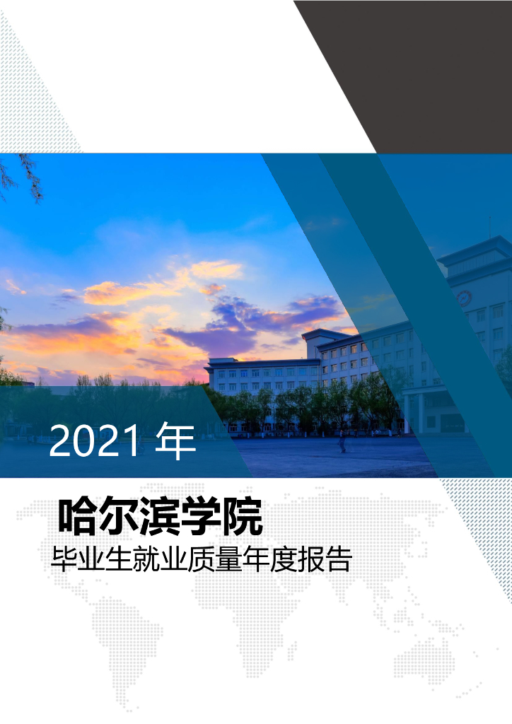 哈尔滨学院2021年毕业生就业质量年度报告