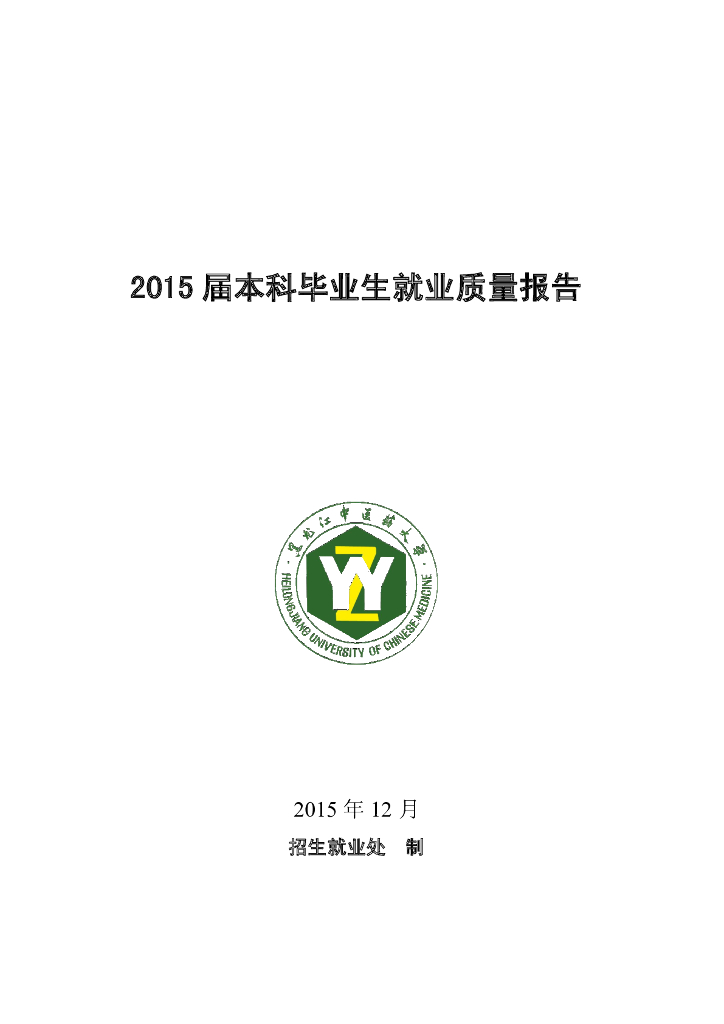 黑龙江中医药大学2015年本科毕业生就业质量报告海报