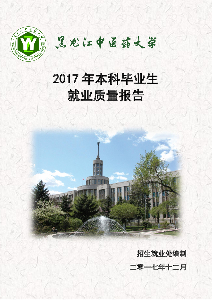 黑龙江中医药大学2017年本科毕业生就业质量报告海报