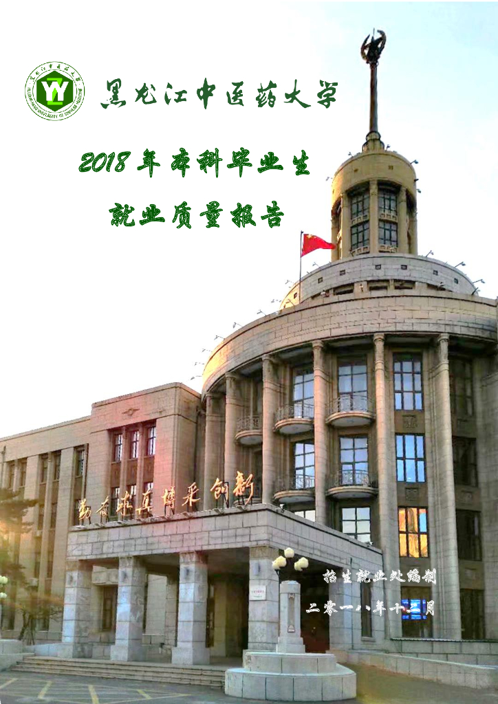 黑龙江中医药大学2018年本科毕业生就业质量报告(校本部本科)海报