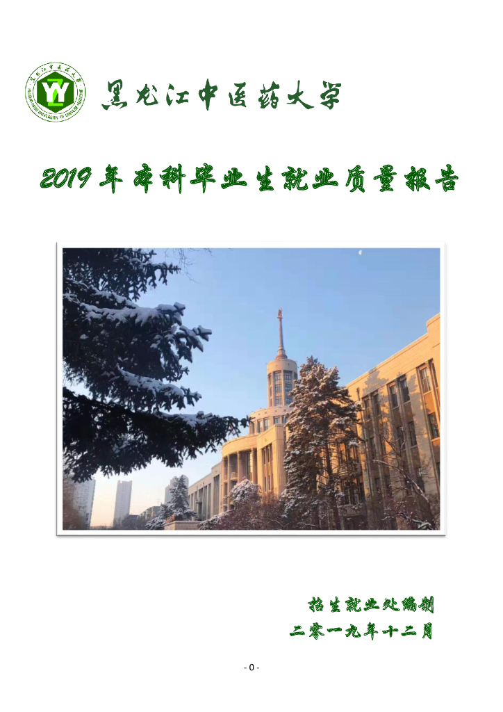 黑龙江中医药大学2019年本科毕业生就业质量报告(校本部本科)海报