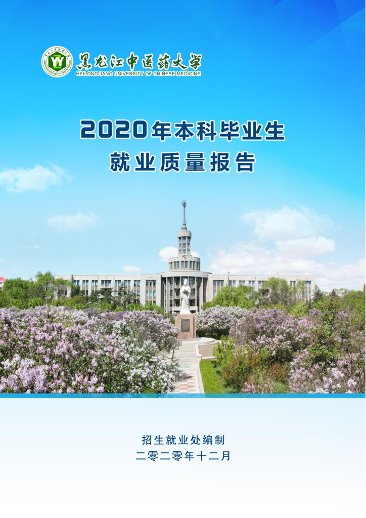 黑龙江中医药大学2020年本科毕业生就业质量报告(校本部本科)海报