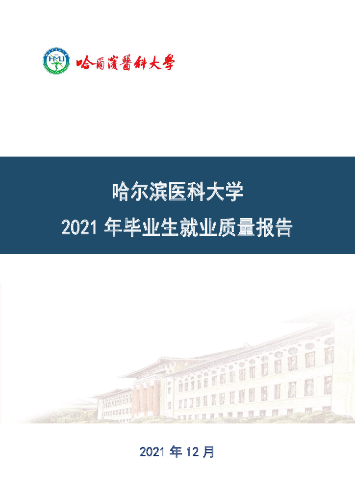 哈尔滨医科大学2021届毕业生就业质量报告海报