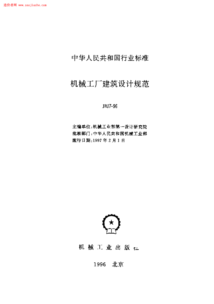 JBJ 7-1996 机械工厂建筑设计规范