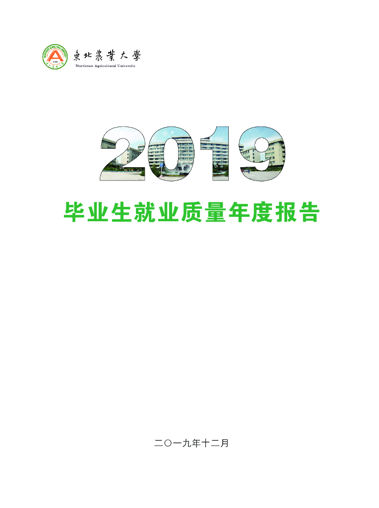 东北农业大学2019届毕业生就业质量报告