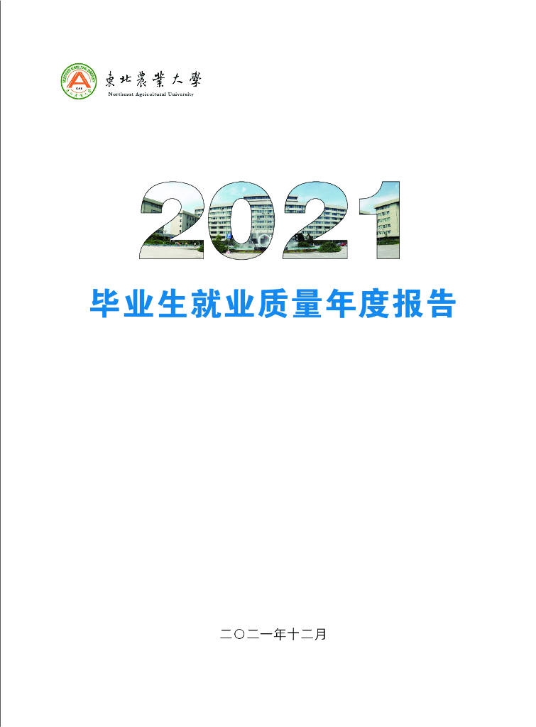 东北农业大学2021届毕业生就业质量年度报告