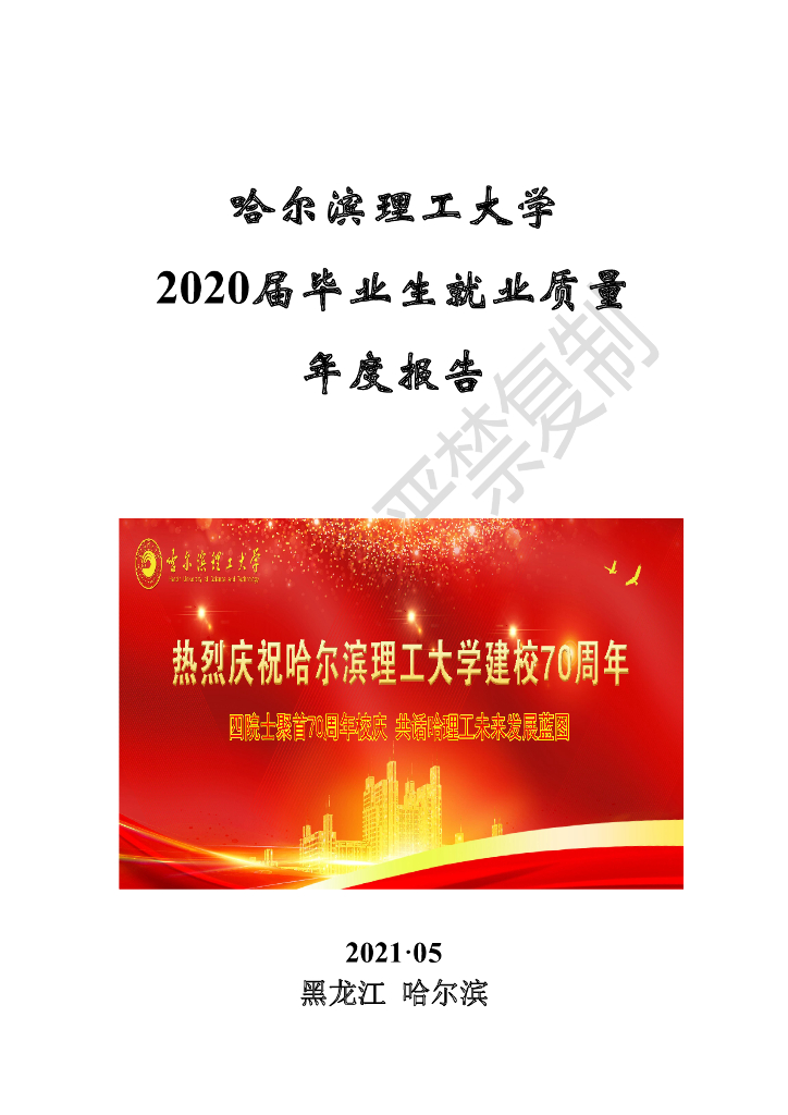 哈尔滨理工大学2020届毕业生就业质量报告海报