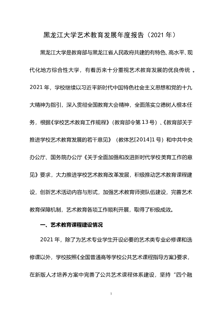 黑龙江大学艺术教育发展年度报告（2021年）