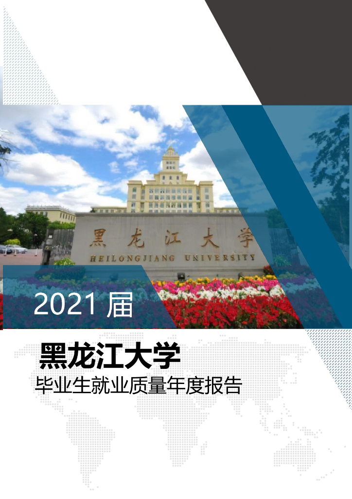 黑龙江大学毕业生就业质量年度报告（2021年）