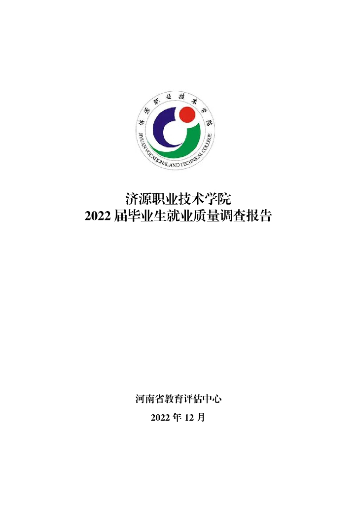 济源职业技术学院2022届毕业生就业质量调查报告