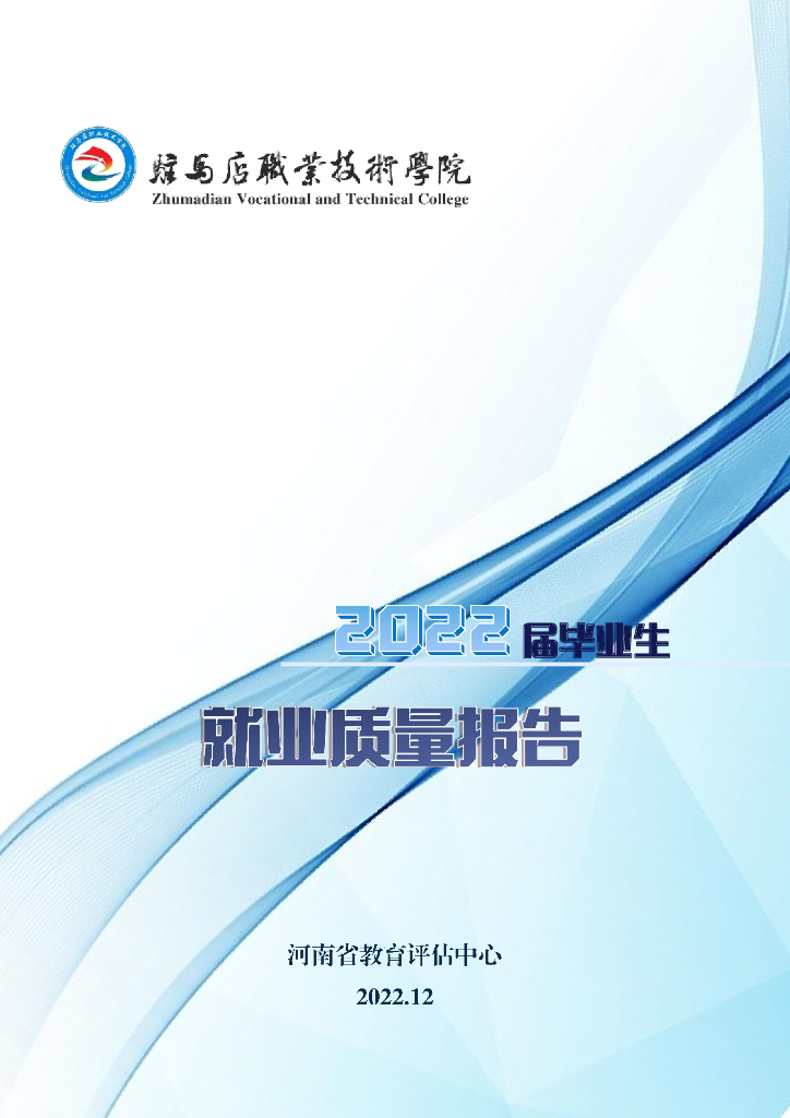 驻马店职业技术学院2022年就业质量年度报告