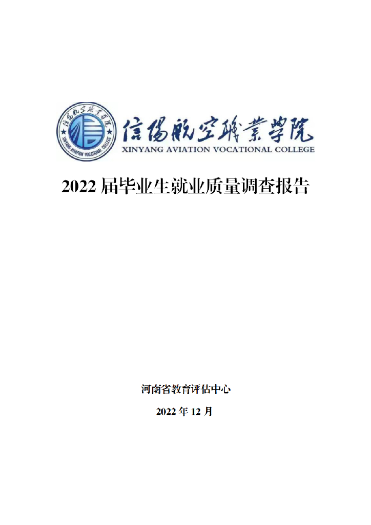 信阳航空职业学院2022届毕业生就业质量调查报告