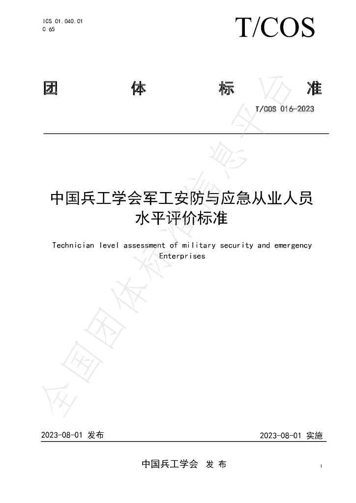 T/COS 016-2023 中国兵工学会军工<em>安防</em>与应急从业人员水平评价标准