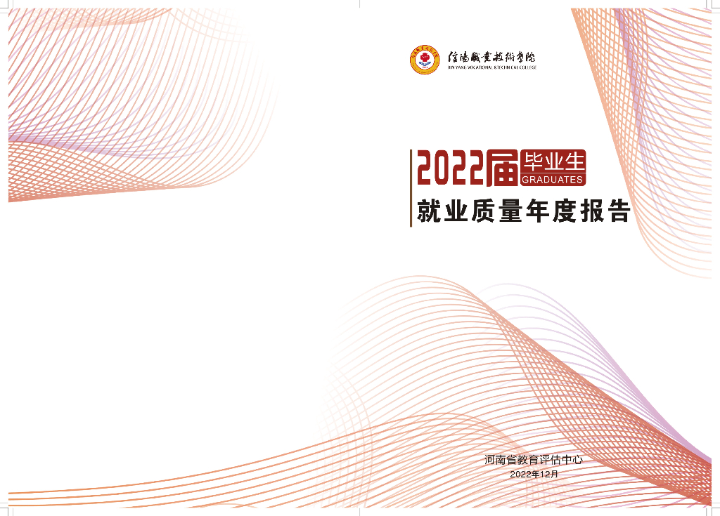 信阳职业技术学院2022届就业质量年度报告